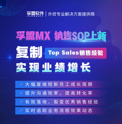 孚盟MX销售SOP功能上新 复制顶级销售经验，驱动业绩持续增长